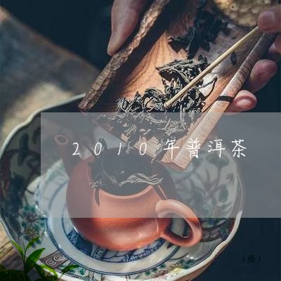 2010年普洱茶/2023031766837