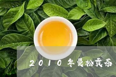 2010年曼松贡茶/2023041410705