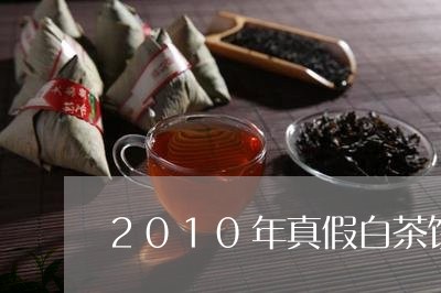 2010年真假白茶饼价格/2023033183806