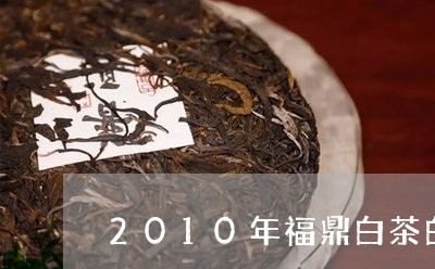 2010年福鼎白茶白牡丹/2023033153593