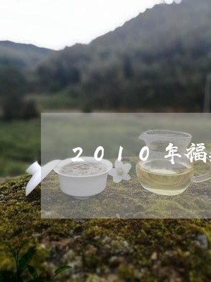 2010年福鼎白茶的价格/2023033193969