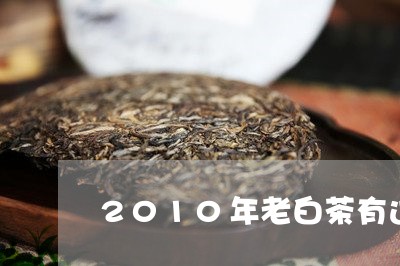 2010年老白茶有过期吗/2023033181805