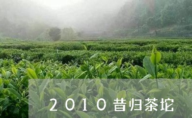 2010昔归茶坨/2023032679682