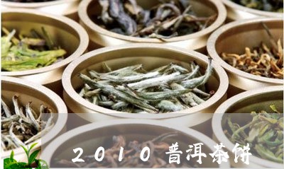 2010普洱茶饼/2023041059493