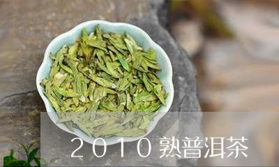 2010熟普洱茶/2023041004045