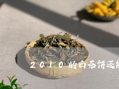 2010的白茶饼还能喝吗/2023033196147