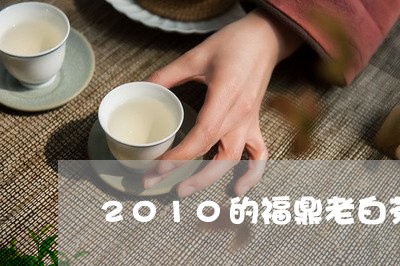 2010的福鼎老白茶图片/2023033130713