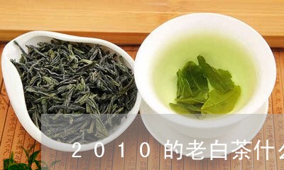 2010的老白茶什么价格/2023033137361