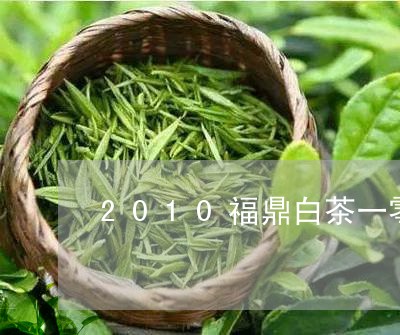 2010福鼎白茶一零珍藏/2023033199496