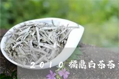 2010福鼎白茶茶青价格/2023033151726