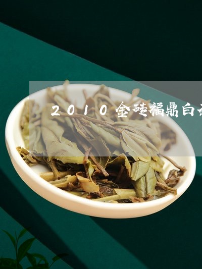 2010金砖福鼎白茶价格/2023033125572