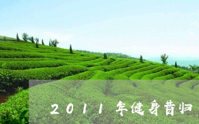 2011年健身昔归/2023041403607