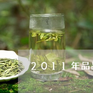 2011年品品香贡眉价格/2023033162158