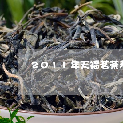 2011年天福茗茶老白茶/2023033187271