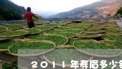 2011年寿眉多少钱一斤/2023033153038