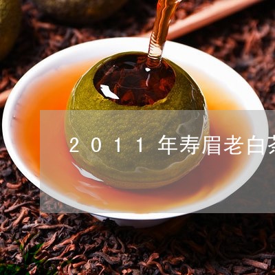 2011年寿眉老白茶图片/2023033196138