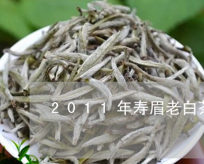 2011年寿眉老白茶茶饼/2023033183139