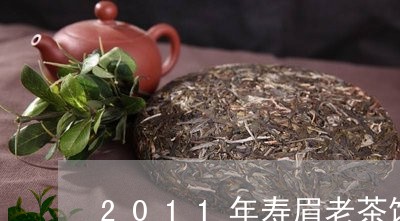 2011年寿眉老茶饼价格/2023033133027