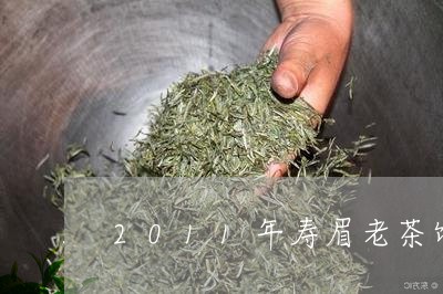 2011年寿眉老茶饼图片/2023033149613