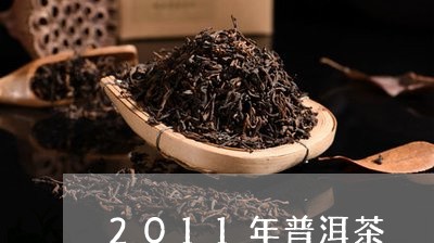 2011年普洱茶/2023031764048