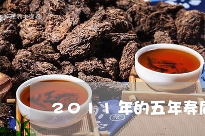 2011年的五年寿眉怎样/2023033178501