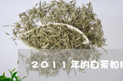 2011年的白茶如何加工/2023033101626