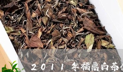 2011年福鼎白茶什么价/2023033172946