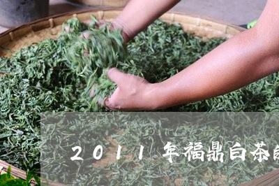 2011年福鼎白茶的茶王/2023033172694