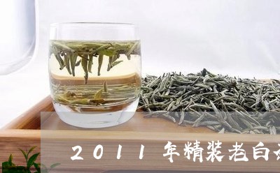 2011年精装老白茶价格/2023033116148