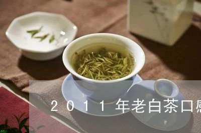 2011年老白茶口感特点/2023033194141