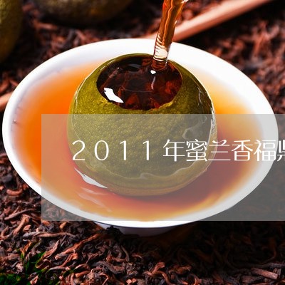 2011年蜜兰香福鼎白茶/2023033108481