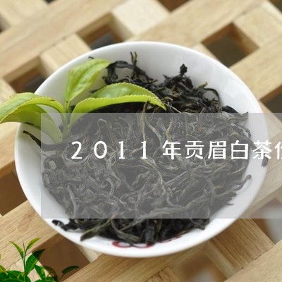 2011年贡眉白茶价格表/2023033176149