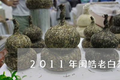 2011年闽皓老白茶价格/2023033118362