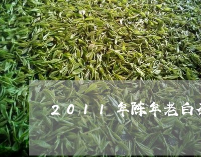 2011年陈年老白茶图片/2023033108572