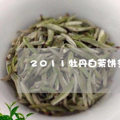 2011牡丹白茶饼多少钱/2023033116948