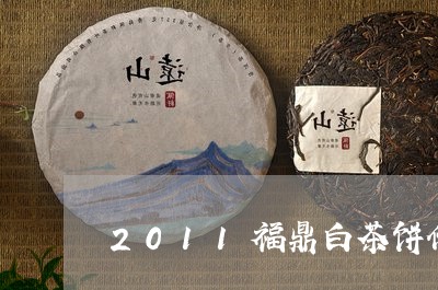 2011福鼎白茶饼价格表/2023033140615