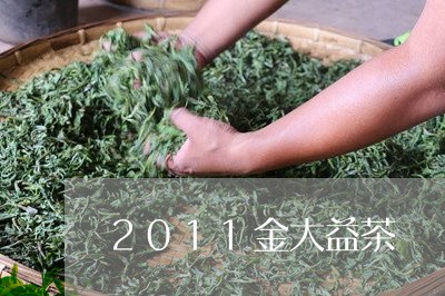 2011金大益茶/2023032622836