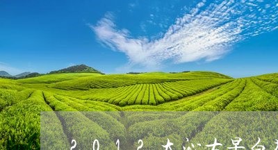 2012大沁古早白茶寿眉/2023033155057