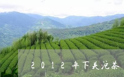 2012年下关沱茶/2023032106269