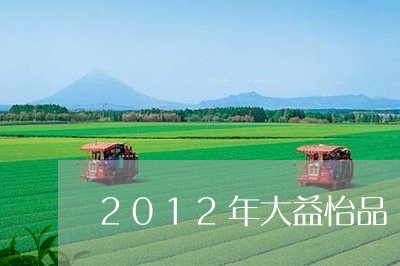 2012年大益怡品/2023032289393