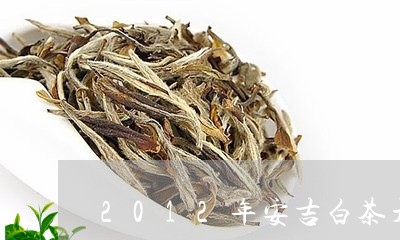 2012年安吉白茶开釆节/2023033163969