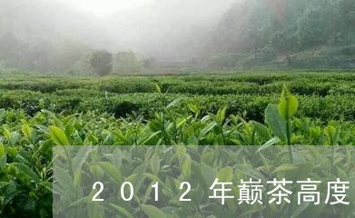 2012年巅茶高度/2023041615259