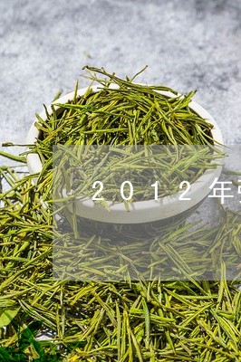 2012年张天福福鼎白茶/2023033119372