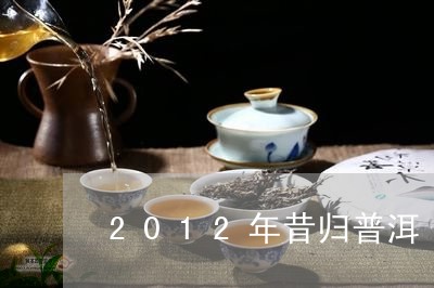 2012年昔归普洱/2023041575159