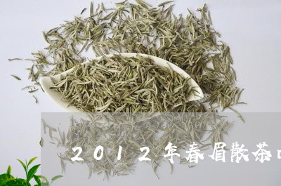 2012年春眉散茶口感/2023033113048