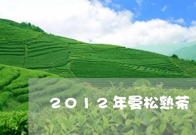 2012年曼松熟茶/2023041480615