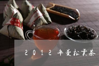 2012年曼松贡茶/2023031895925