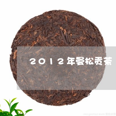 2012年曼松贡茶/2023041483707