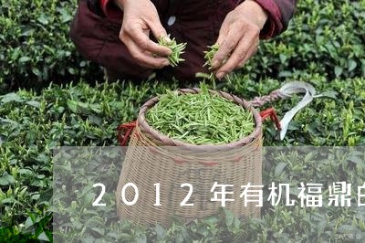 2012年有机福鼎白茶饼/2023033197582