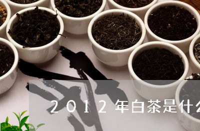 2012年白茶是什么颜色/2023033116827